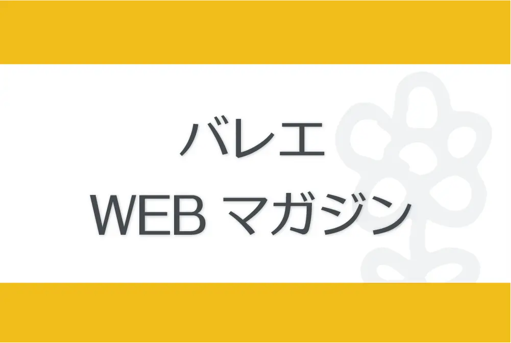 Ballet バレエ WEBマガジン