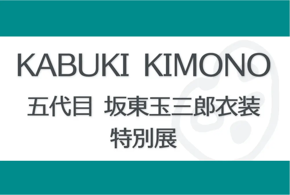 KABUKI KIMONO: Costumes of Bandō Tamasaburō V　坂東玉三郎