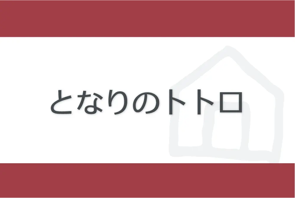 舞台　theatre my neighbour totoro となりのトトロ