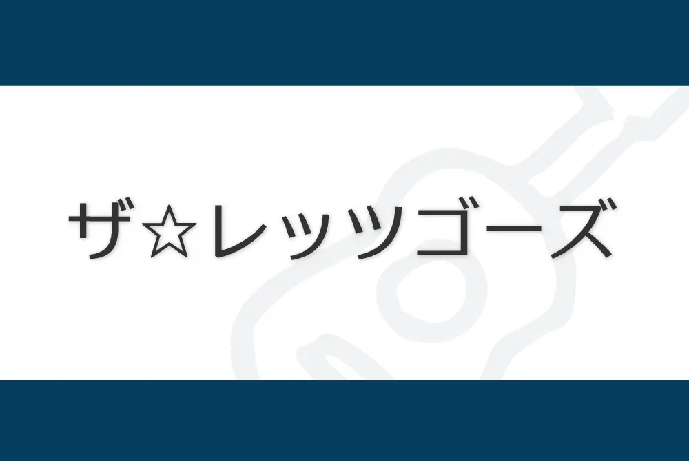 ガールズバンド　The Let's Go's