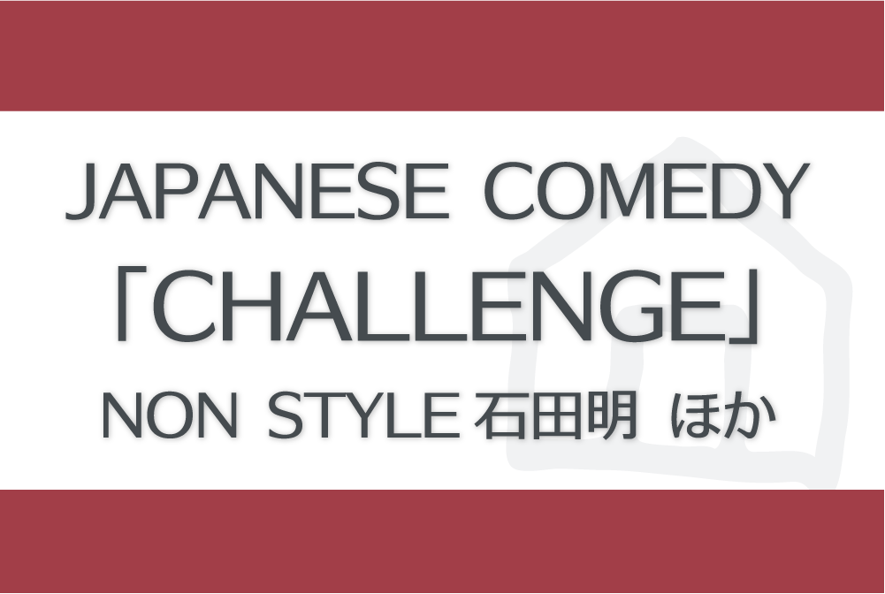 JAPANESE COMEDY「CHALLENGE」NON STYLE　ノンスタイル 石田明