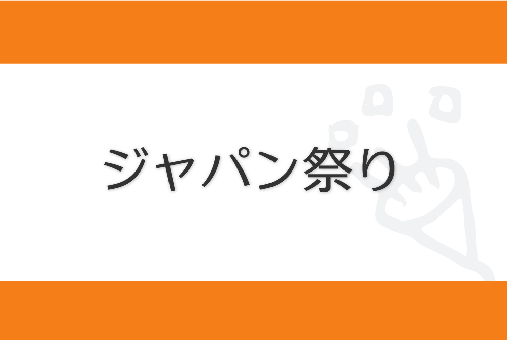 JAPAN MATSURI 2025 ジャパン祭り