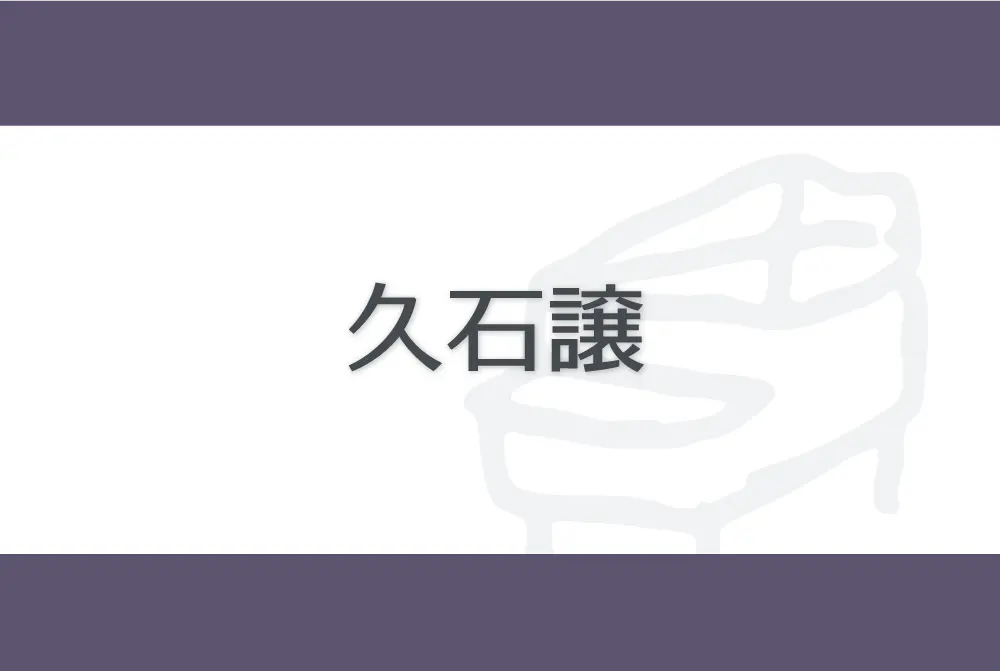 久石譲 joe hisaishi