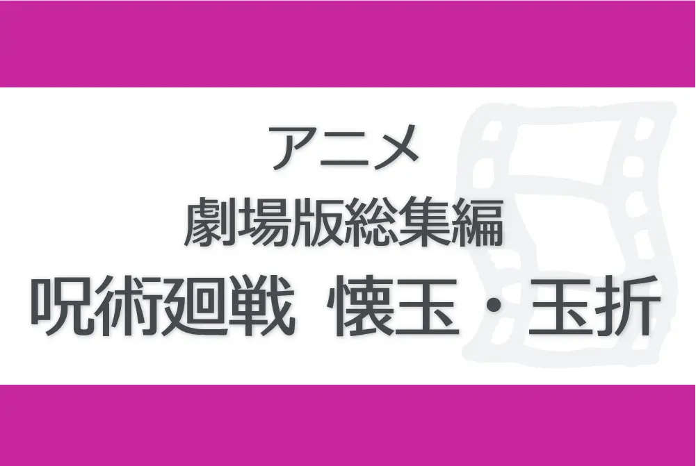 劇場版総集編 呪術廻戦 懐玉・玉折　JUJUTSU KAISEN