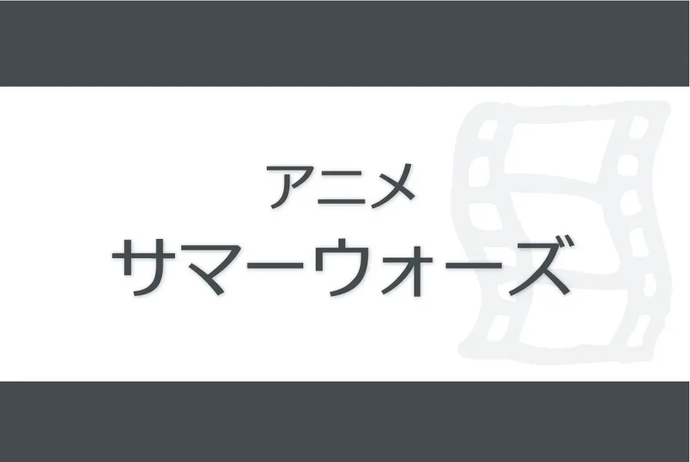 アニメ anime summer wars　サマーウォーズ
