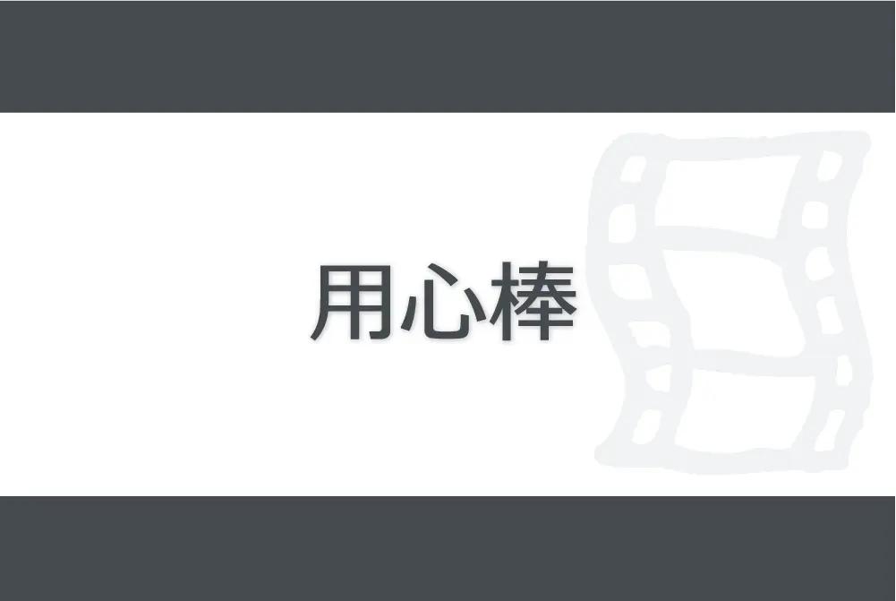 黒澤明監督×三船敏郎　映画　用心棒　Yojimbo