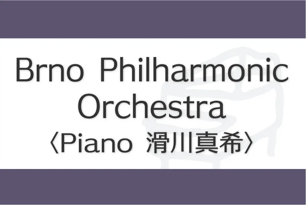 Brno Philharmonic　ピアノ 滑川真希 Maki Namekawa