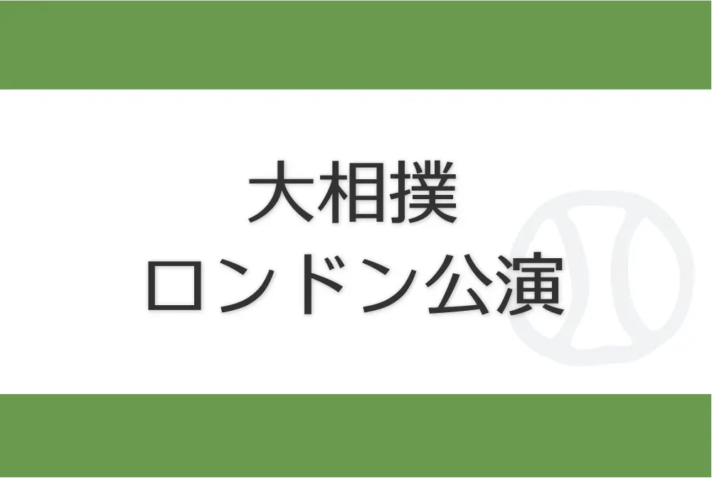 大相撲　ロンドン公演　sumo london　ロンドン場所