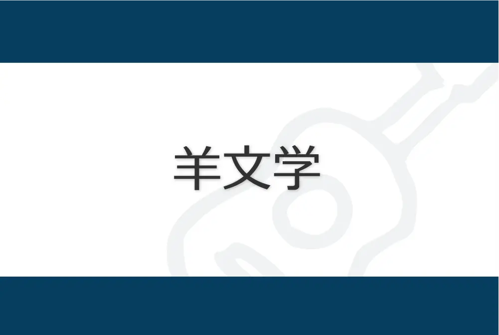 Hitsujibungaku　羊文学