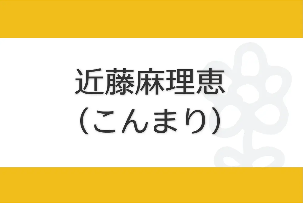 Marie Kondo – How to Live　近藤麻理恵 こんまり