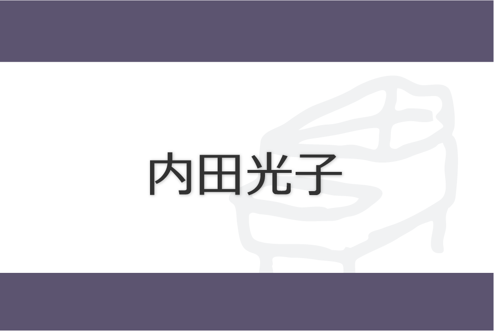 Mitsuko Uchida　内田光子