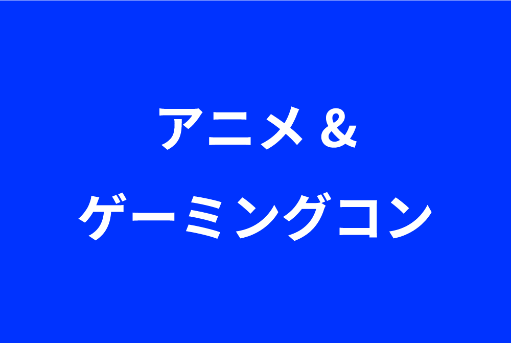 ANIME & GAMING CON　アニメ&ゲーミングコン