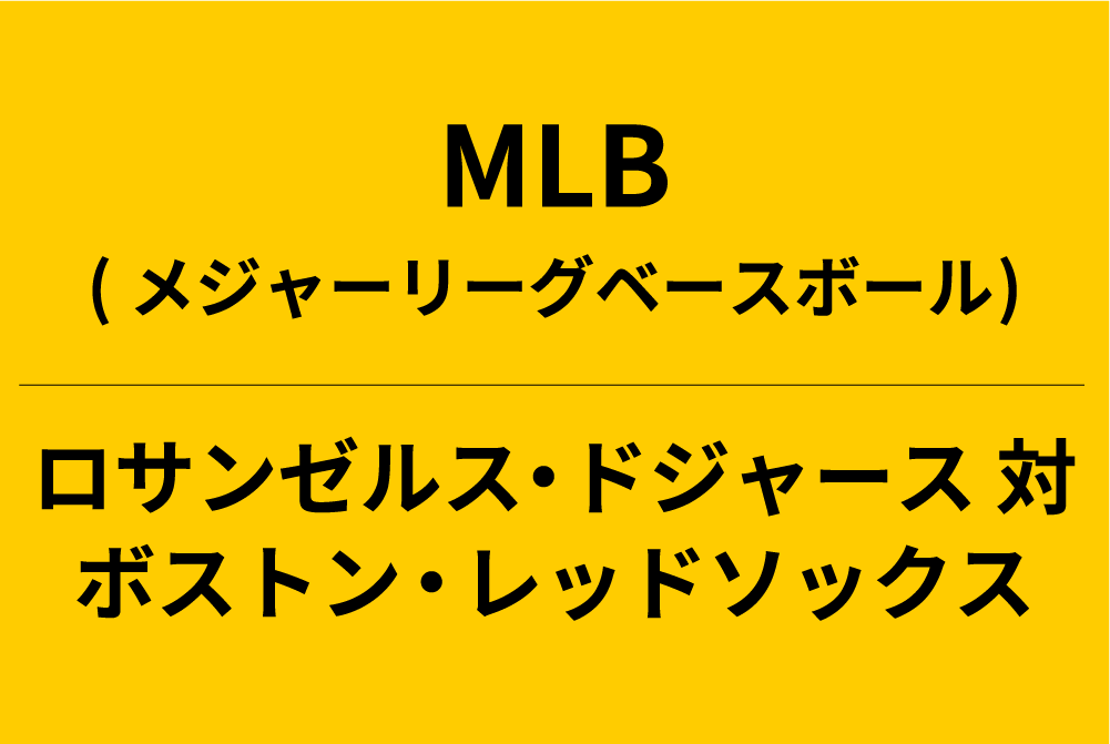 MLB メジャーリーグ　ドジャース　レッドソックス Los Angeles Dodgers v Boston Red Sox