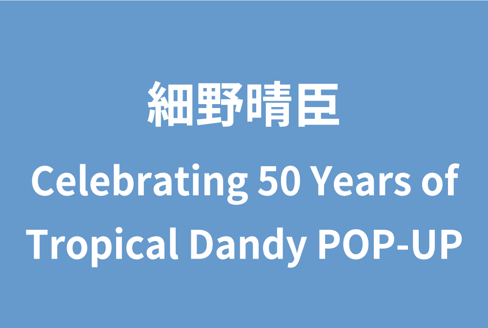 Haruomi Hosono - Celebrating 50 Years of Tropical Dandy POP-UP　細野晴臣 ー Japanese cultural event featured on Japanese in the UK
