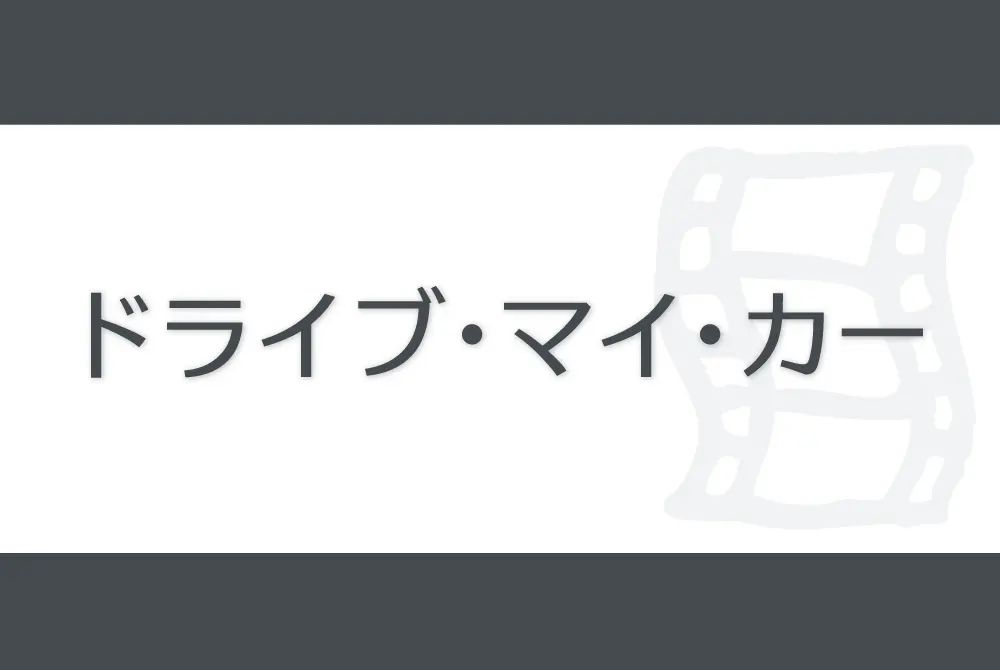 Drive My Car　ドライブ・マイ・カー