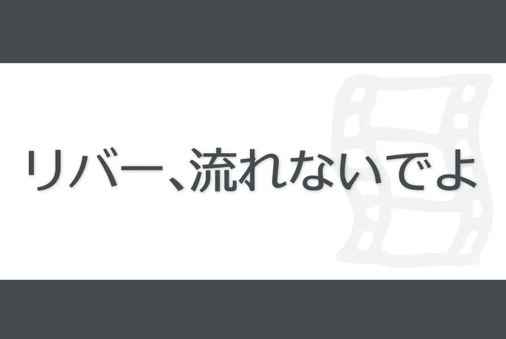 River2023 リバー、流れないでよ