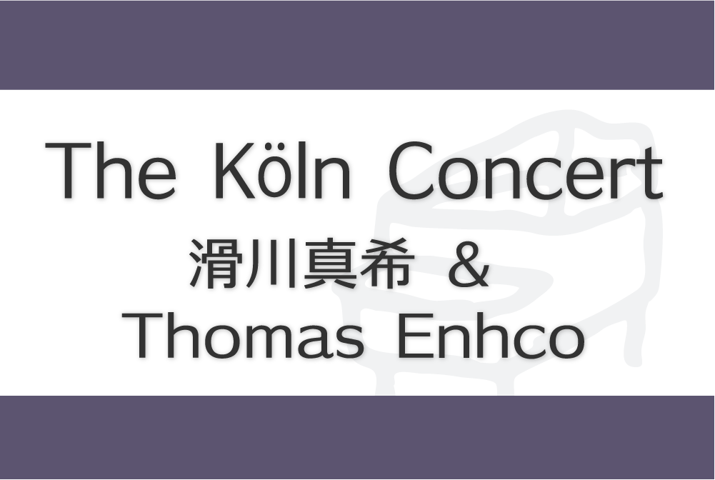 The Koln Concert　滑川真希　トマ・アンコのコンサートバナー