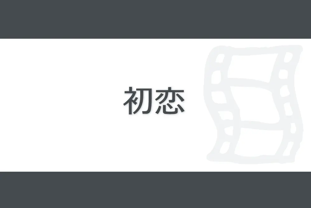 first love 2019　初恋