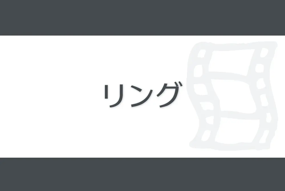映画 ring リングのバナー