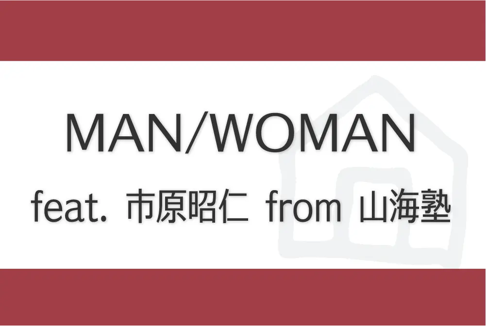 MAN WOMAN feat. 市原昭仁 from 山海塾 バナー