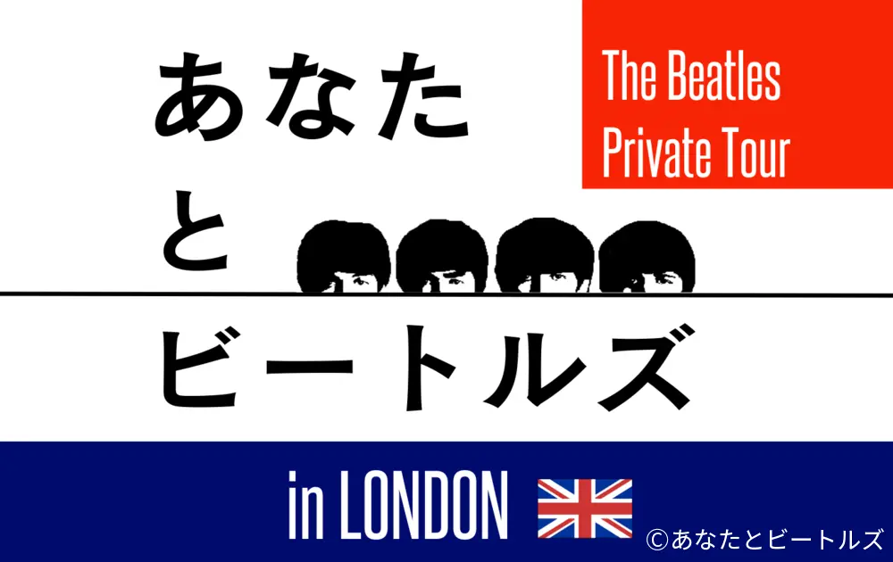 あなたとビートルズのロゴ