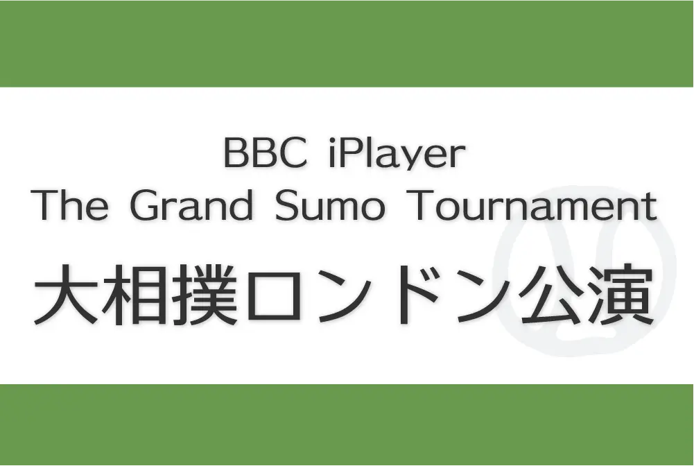 BBC The Grand Sumo Tournament 大相撲ロンドン公演　文字バナー
