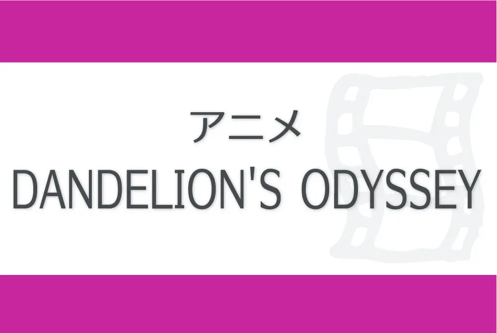 Dandelion’s Odysseyのバナー